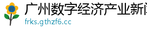 广州数字经济产业新闻网